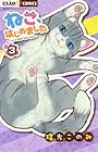 ねこ、はじめました ~ニャンとも気になるニャオ~ 第3巻