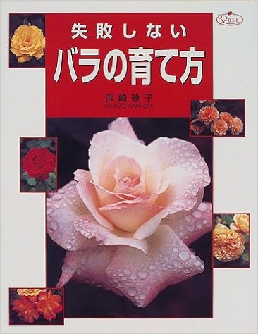 失敗しないバラの育て方 浜崎 雅子 本 通販 Amazon