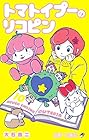 トマトイプーのリコピン 第10巻