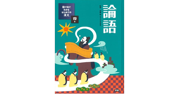 4論語 絵で見てわかるはじめての漢文 Toi Ru Katoi Amazon Com Books