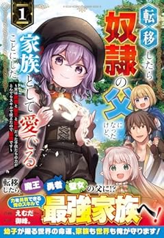 転移したら奴隷の父になったけど、家族として愛でることにしたの最新刊