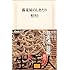 蕎麦屋のしきたり (生活人新書)