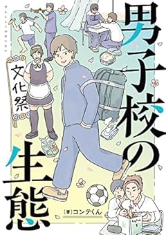 男子校の生態の最新刊