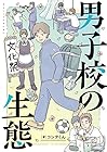 男子校の生態 ～4巻 （コンテくん）