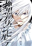 「極黒のブリュンヒルデ(7)/岡本倫(週刊ヤングジャンプ)」
