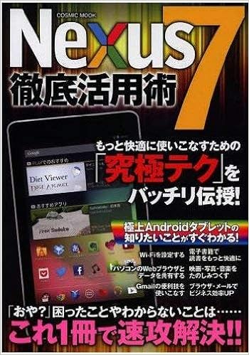 Nexus7徹底活用術 もっと快適に使いこなすための 究極テク をバッチリ Cosmic Mook 本 通販 Amazon