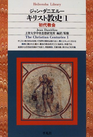 キリスト教史1 平凡社ライブラリー ジャン ダニエルー 上智大学中世思想研究所 本 通販 Amazon