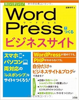カンタン Wordpressでつくるビジネスサイト スマホ パソコン両対応の レスポンシブ なサイトをつくろう 遠藤 裕司 本 通販 Amazon