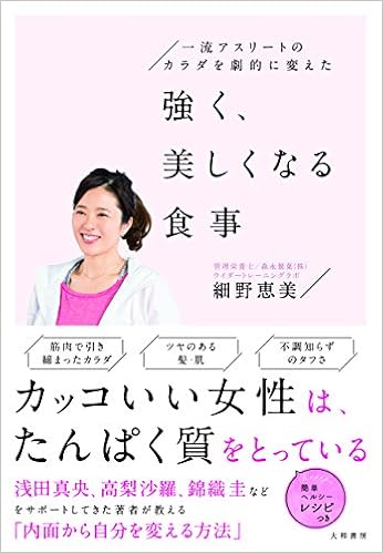 一流アスリートのカラダを劇的に変えた 強く 美しくなる食事 細野恵美 本 通販 Amazon