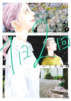 1日2回の最新刊