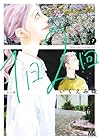1日2回 第7巻