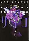 多重人格探偵サイコ 第6巻