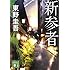 新参者 (講談社文庫)