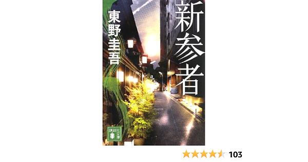 Shinzanmono In Japanese Higashino Keigo Amazon Com Books