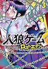 人狼ゲーム ロスト・エデン 第3巻