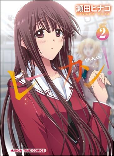 レーカン 2 まんがタイムコミックス 瀬田 ヒナコ 本 通販 Amazon