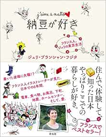 納豆が好き フランス人 ジュリの東京生活 Amazon Com Books