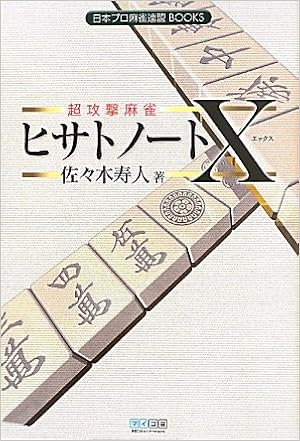 超攻撃麻雀 ヒサトノートｘ 日本プロ麻雀連盟books 佐々木寿人 本 通販 Amazon