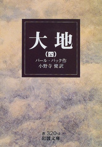 大地 4 岩波文庫 パール バック 健 小野寺 本 通販 Amazon
