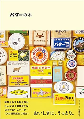 バターの本 日本のおいしいナショナルバター クラフトバター グラフィック社編集部 本 通販 Amazon
