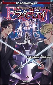 Book's Cover of ダークデイズドライブ リプレイ＆拡張ルールブック フラタニティ (Role&Roll Books)