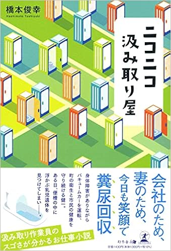 ニコニコ汲み取り屋 橋本 俊幸 本 通販 Amazon