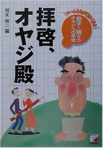 息子 娘からオヤジへの手紙 拝啓 オヤジ殿 アスカビジネス 相米 周二 本 通販 Amazon