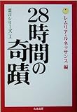 28時間の奇蹟―霊言シリーズ〈1〉 (霊言シリーズ (1))