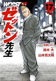WORST外伝 ゼットン先生の最新刊