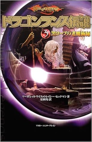ドラゴンランス伝説 3 黒ローブの老魔術 マーガレット ワイス トレイシー ヒックマン 安田 均 本 通販 Amazon