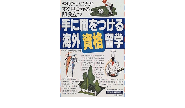 手に職をつける海外資格留学 やりたいことがすぐ見つかる即役立つ 旅行四季報ライブラリー Amazon Com Books