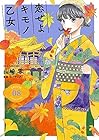 恋せよキモノ乙女 第8巻