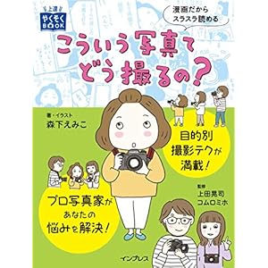こういう写真てどう撮るの？ [Kindle版]