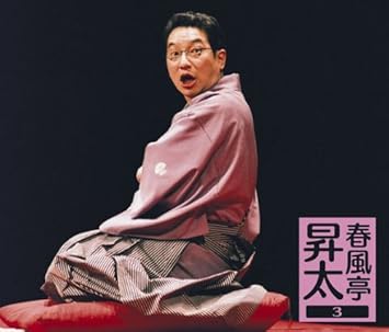 Amazon 春風亭昇太3 昇太の古典 春風亭昇太 落語 漫才 ミュージック