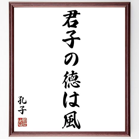 Amazon 書道色紙 孔子の名言 君子の徳は風 額付き 受注後直筆 千言堂 Z0395 置物 オブジェ オンライン通販