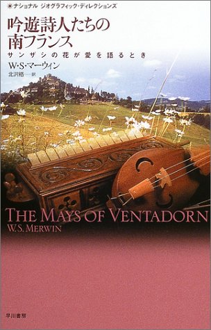 吟遊詩人たちの南フランス ナショナルジオグラフィック ディレクションズ W S マーウィン 北沢 格 本 通販 Amazon