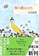 春の数えかた (新潮文庫)