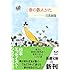 春の数えかた (新潮文庫)