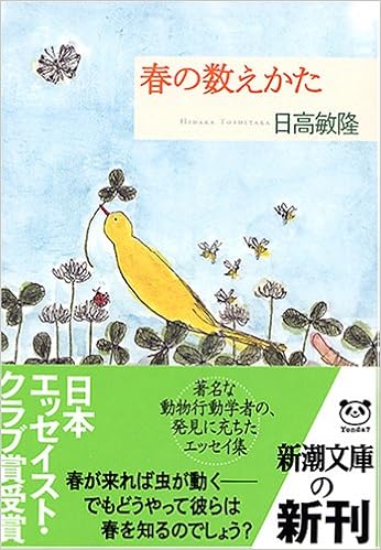 春の数えかた 新潮文庫 敏隆 日高 本 通販 Amazon