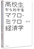 高校生からわかるマクロ・ミクロ経済学