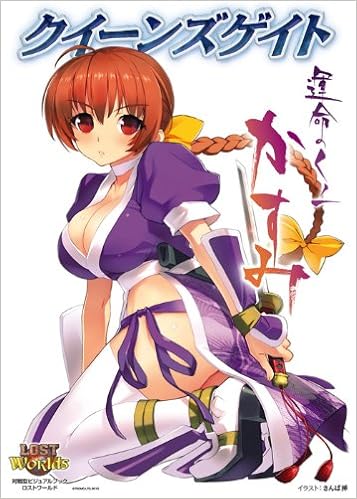 クイーンズゲイト 運命のくの一 かすみ 対戦型ビジュアルブックロストワールド 本 通販 Amazon