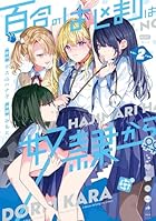 百合のはじまりは奴隷から 第02巻