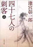 四十七人の刺客〈上〉 (角川文庫)