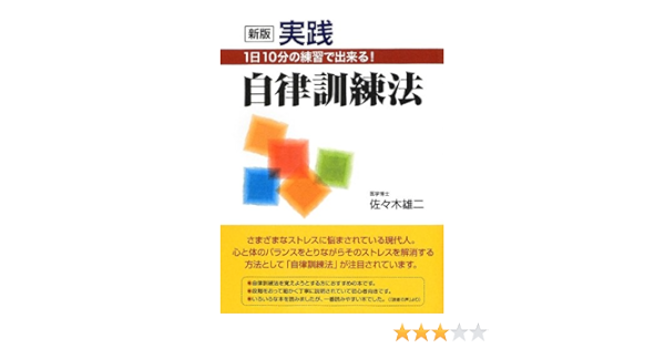 新版 実践自律訓練法 1日10分の練習で出来る Amazon Com Books