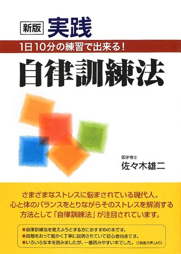 新版 実践自律訓練法 1日10分の練習で出来る Amazon Com Books