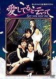 [DVD]愛してると云って [レンタル落ち] （全5巻） [マーケットプレイスDVDセット商品]