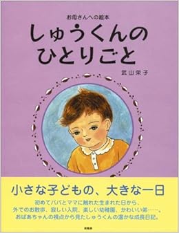 しゅうくんのひとりごと Amazon Com Books