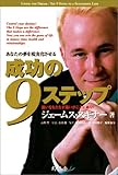 成功の9ステップ