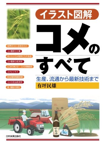 イラスト図解 コメのすべて 有坪 民雄 本 通販 Amazon