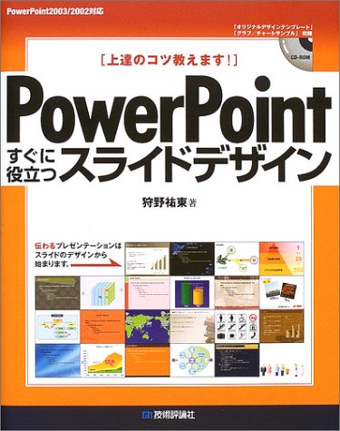 Powerpointすぐに役立つスライドデザイン 狩野 祐東 Treasfihunggilk